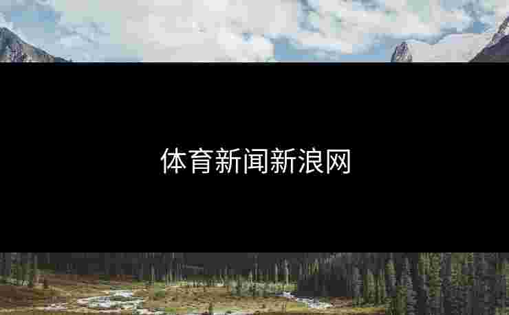 体育新闻新浪网