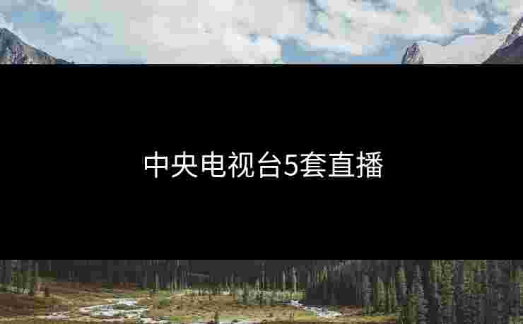 中央电视台5套直播