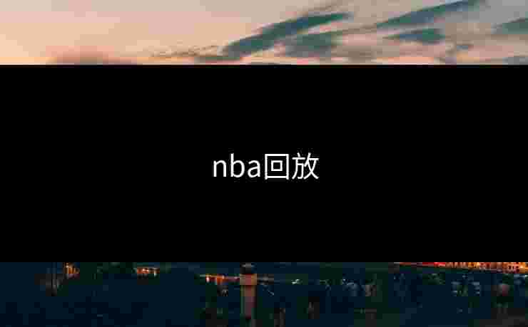 nba回放