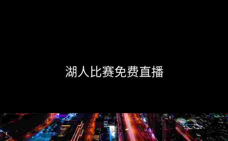 湖人比赛免费直播