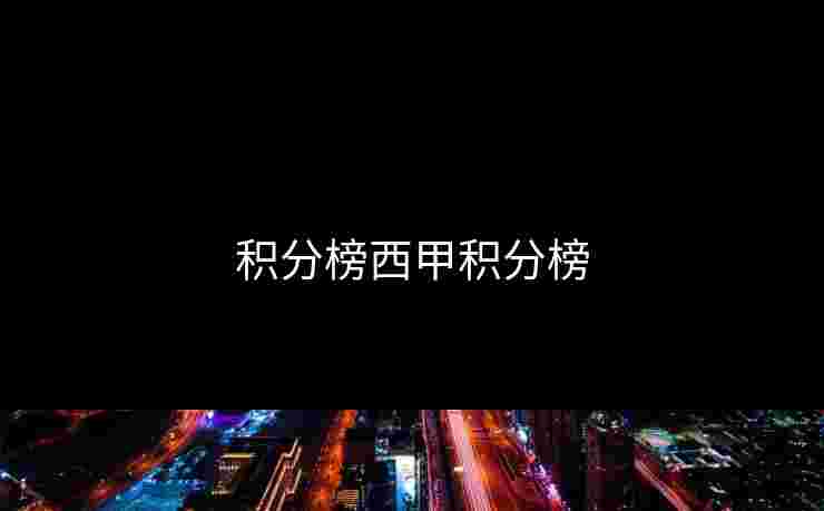 积分榜西甲积分榜