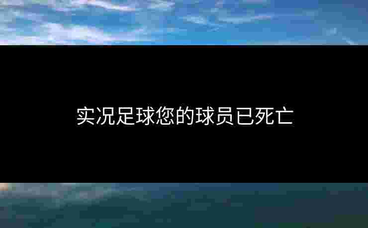 实况足球您的球员已死亡